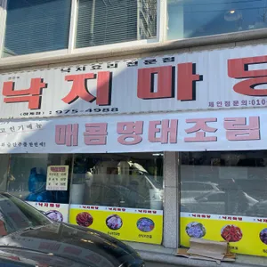 낙지마당 리뷰 사진