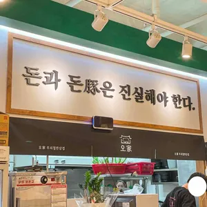 오가 무쇠철판삼겹 리뷰 사진