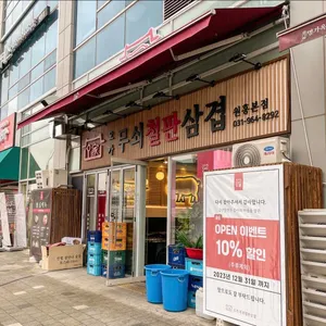 오가 무쇠철판삼겹 리뷰 사진