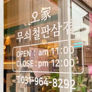 오가 무쇠철판삼겹 리뷰 사진