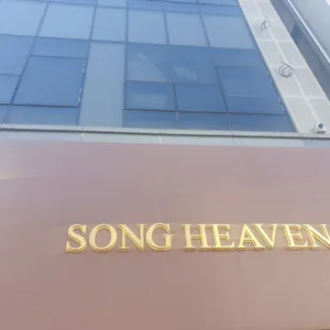 송해븐 리뷰 사진