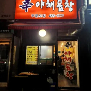 신야채곱창 리뷰 사진