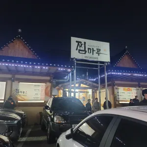 찜마루 리뷰 사진