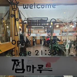 찜마루 리뷰 사진