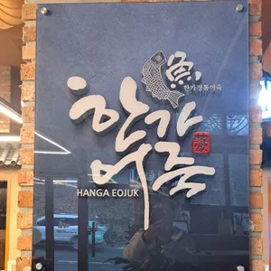 한가어죽 리뷰 사진