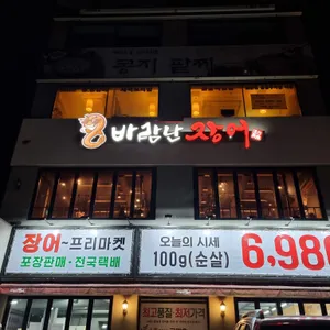 바람난장어 리뷰 사진