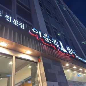 이춘복참치 리뷰 사진
