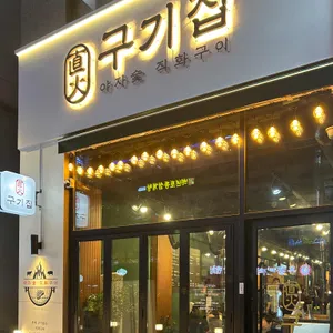 구기집 리뷰 사진