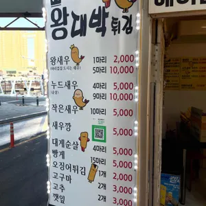 왕대박튀김 리뷰 사진