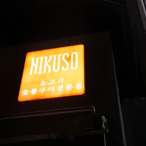 니꾸소 리뷰 사진