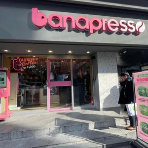 바나프레소 리뷰 사진