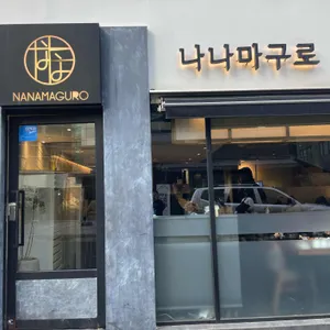 나나마구로 리뷰 사진