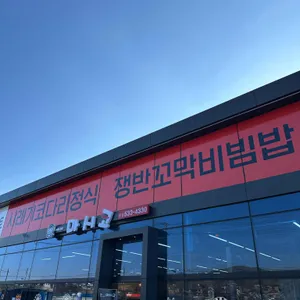 마시코 리뷰 사진