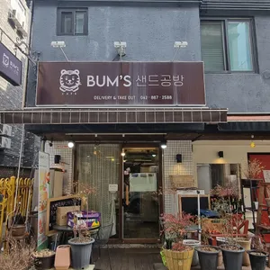 범스샌드공방 리뷰 사진