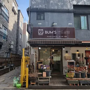 범스샌드공방 리뷰 사진