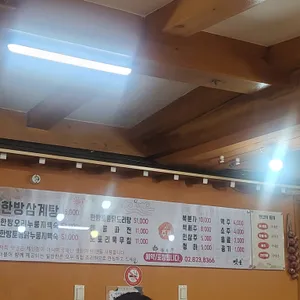 옛골한방삼계탕 리뷰 사진