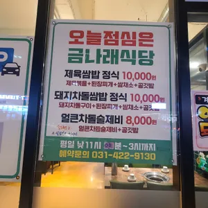 금나래식당 리뷰 사진