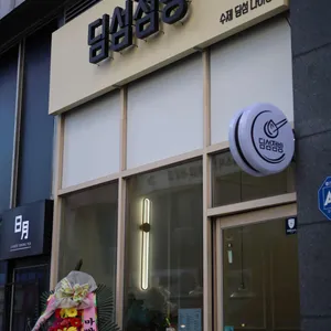 딤섬점방 리뷰 사진