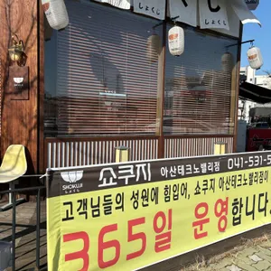 쇼쿠지 리뷰 사진