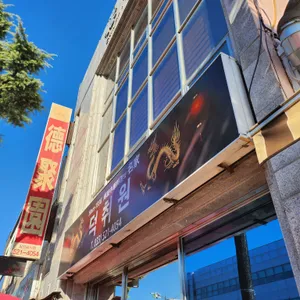 덕취원 리뷰 사진