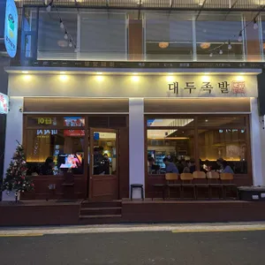 대두족발 리뷰 사진
