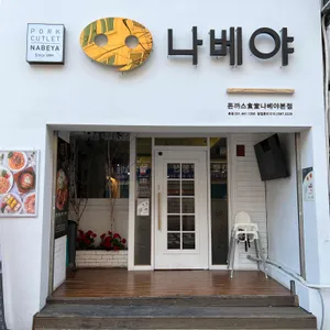 나베야 돈까스 리뷰 사진