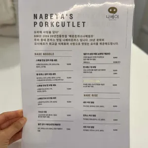 나베야 돈까스 리뷰 사진