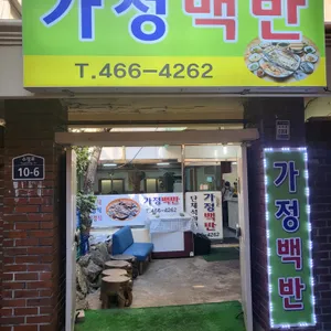 가정백반 리뷰 사진