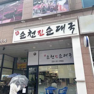 순천진순대국 리뷰 사진