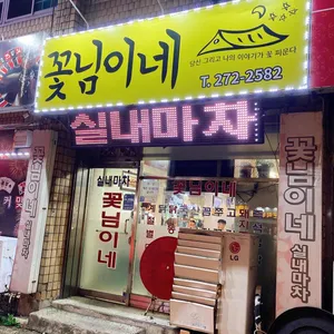 꽃님이네 리뷰 사진