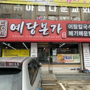예당본가 리뷰 사진