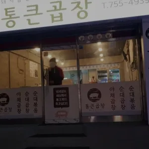 통큰곱창 리뷰 사진