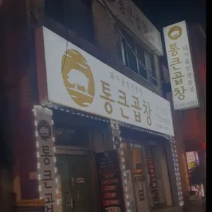 통큰곱창 리뷰 사진