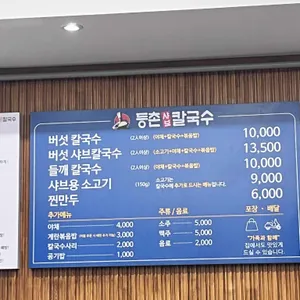 등촌샤브칼국수 리뷰 사진