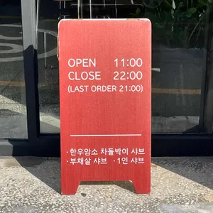 샤브화 리뷰 사진
