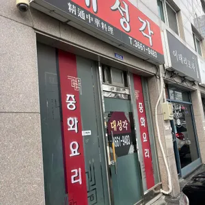 대성각 리뷰 사진