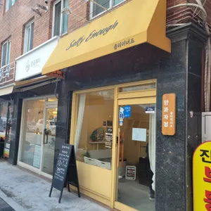 쏠티이너프 리뷰 사진