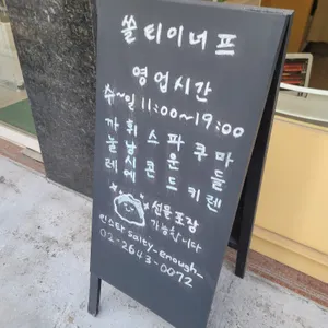 쏠티이너프 리뷰 사진