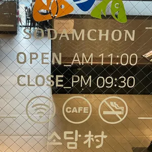 소담촌 리뷰 사진