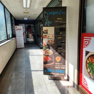 서해낙지 리뷰 사진