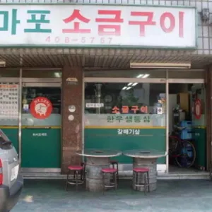 원조마포소금구이 리뷰 사진