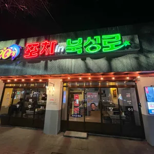 포차인북성로 리뷰 사진