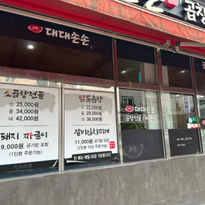 대대손손 리뷰 사진