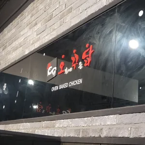 오꾸닭 리뷰 사진
