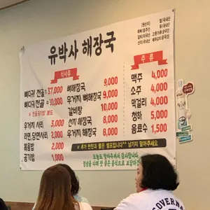 유박사해장국 리뷰 사진