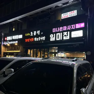 일미집 리뷰 사진