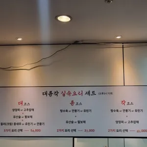 대륭각 리뷰 사진