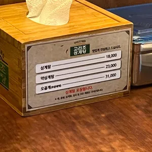 고려조삼계탕 리뷰 사진