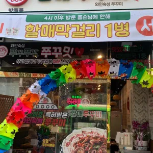 방배동할매쭈꾸미 리뷰 사진