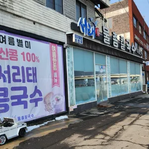 서래애 물총칼국수 리뷰 사진